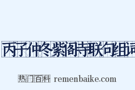 丙子仲冬紫阁寺联句组词是什么意思的图片